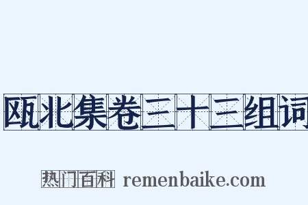 瓯北集卷三十三组词是什么意思的图片